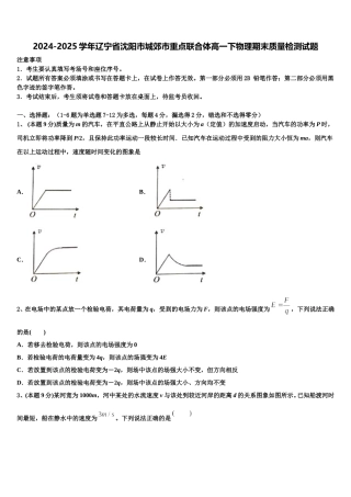 2024-2025学年辽宁省沈阳市城郊市重点联合体高一下物理期末质量检测试题含解析