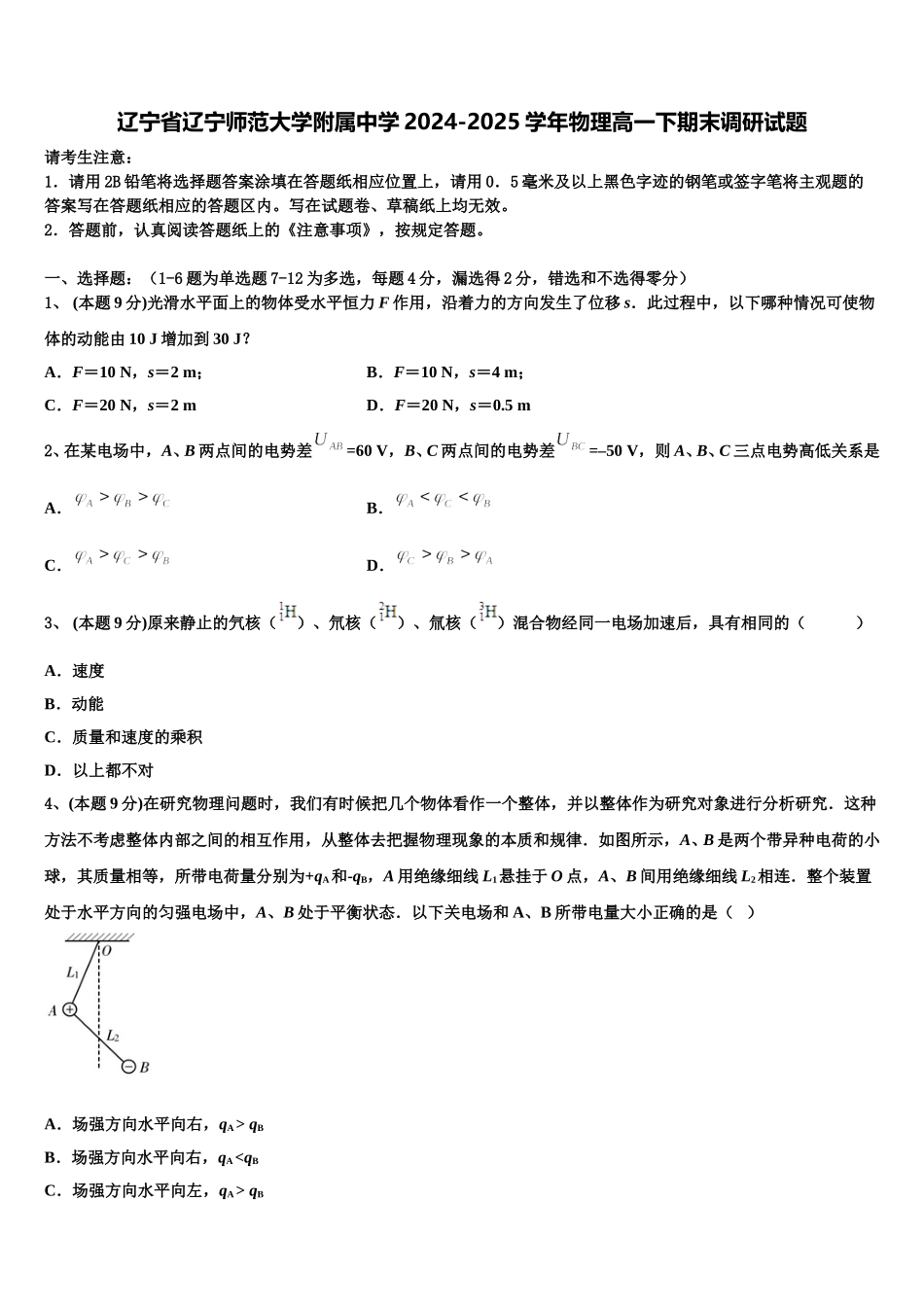 辽宁省辽宁师范大学附属中学2024-2025学年物理高一下期末调研试题含解析_第1页