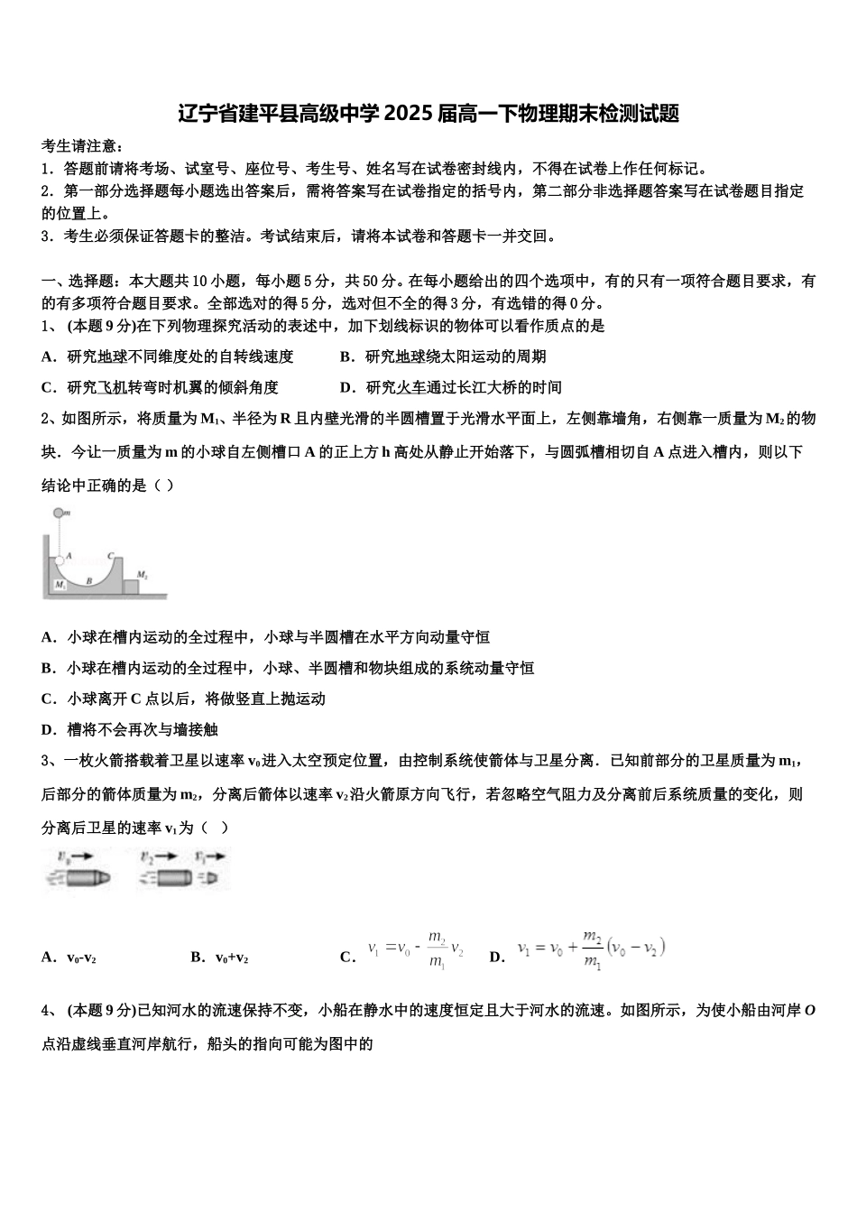 辽宁省建平县高级中学2025届高一下物理期末检测试题含解析_第1页