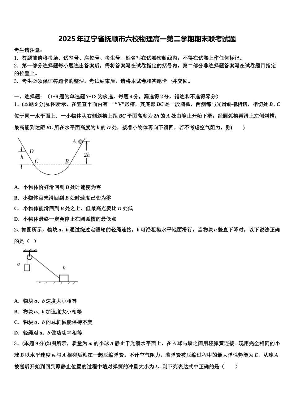 2025年辽宁省抚顺市六校物理高一第二学期期末联考试题含解析_第1页
