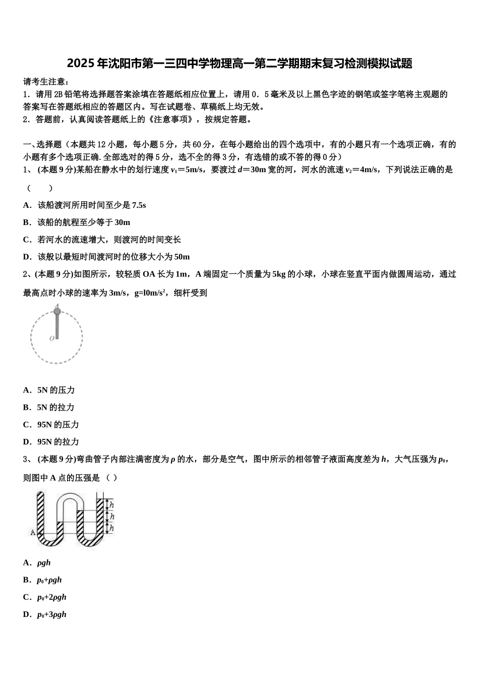 2025年沈阳市第一三四中学物理高一第二学期期末复习检测模拟试题含解析_第1页
