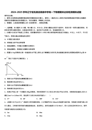 2024-2025学年辽宁省瓦房店高级中学高一下物理期末达标检测模拟试题含解析