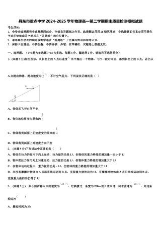 丹东市重点中学2024-2025学年物理高一第二学期期末质量检测模拟试题含解析