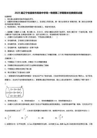 2025届辽宁省盘锦市高级中学高一物理第二学期期末经典模拟试题含解析