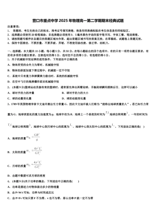 营口市重点中学2025年物理高一第二学期期末经典试题含解析