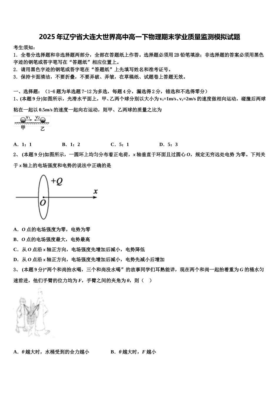2025年辽宁省大连大世界高中高一下物理期末学业质量监测模拟试题含解析_第1页