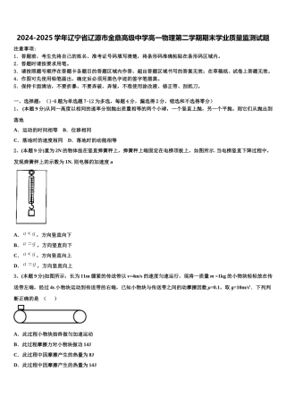 2024-2025学年辽宁省辽源市金鼎高级中学高一物理第二学期期末学业质量监测试题含解析
