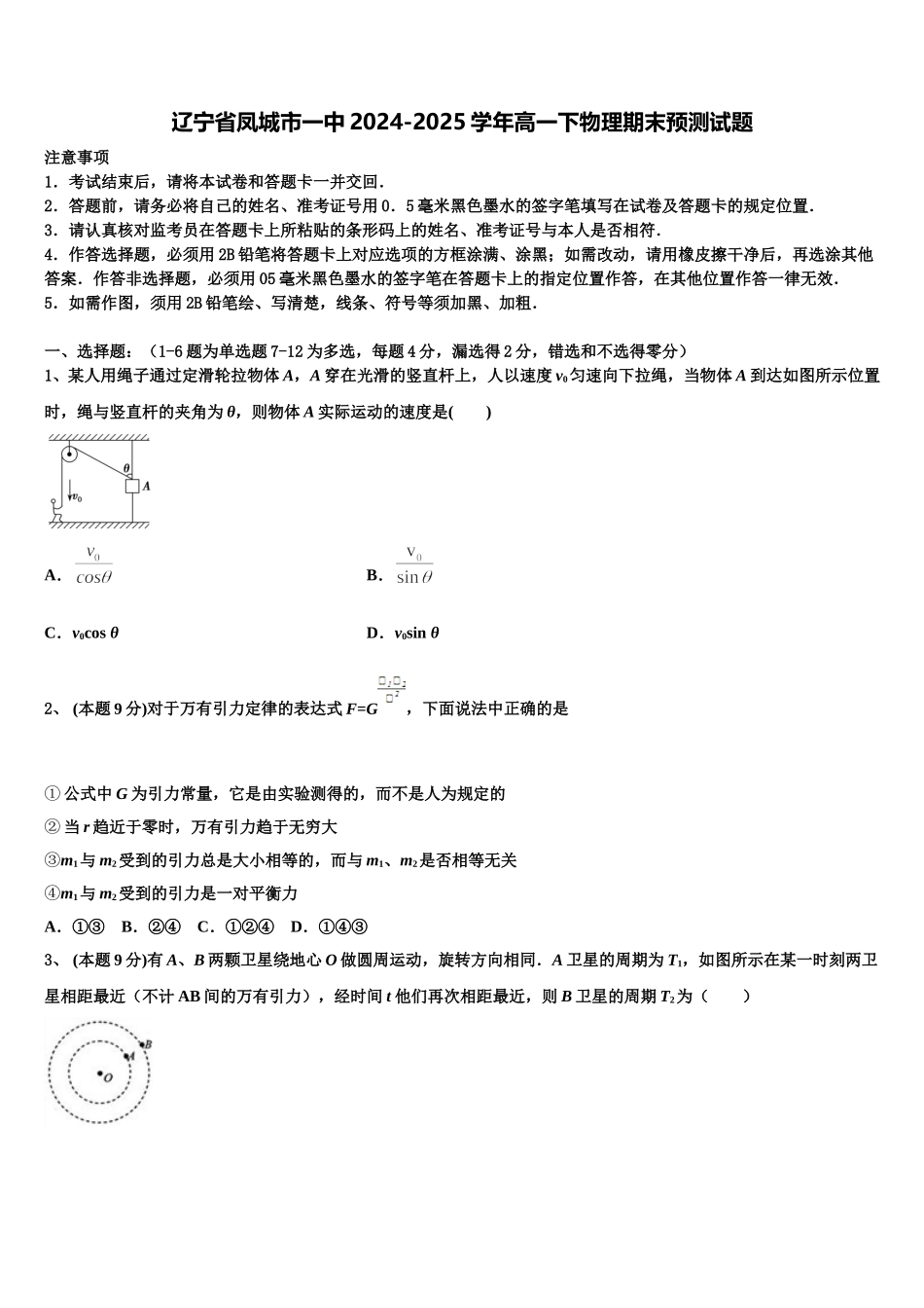 辽宁省凤城市一中2024-2025学年高一下物理期末预测试题含解析_第1页