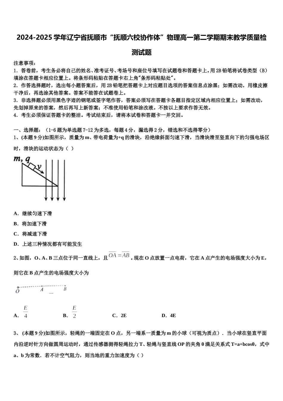 2024-2025学年辽宁省抚顺市“抚顺六校协作体”物理高一第二学期期末教学质量检测试题含解析_第1页