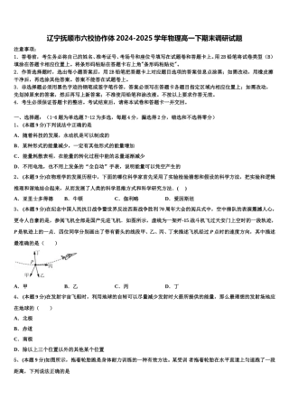 辽宁抚顺市六校协作体2024-2025学年物理高一下期末调研试题含解析