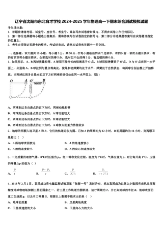 辽宁省沈阳市东北育才学校2024-2025学年物理高一下期末综合测试模拟试题含解析