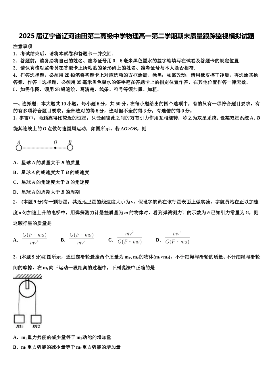 2025届辽宁省辽河油田第二高级中学物理高一第二学期期末质量跟踪监视模拟试题含解析_第1页