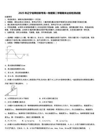 2025年辽宁省两校联考高一物理第二学期期末达标检测试题含解析