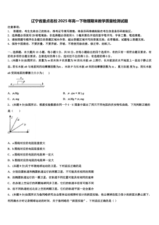 辽宁省重点名校2025年高一下物理期末教学质量检测试题含解析