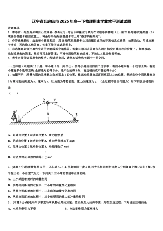 辽宁省瓦房店市2025年高一下物理期末学业水平测试试题含解析