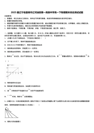 2025届辽宁省盘锦市辽河油田第一高级中学高一下物理期末综合测试试题含解析