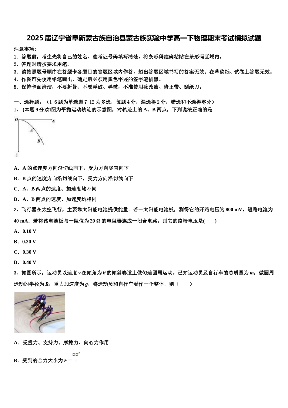 2025届辽宁省阜新蒙古族自治县蒙古族实验中学高一下物理期末考试模拟试题含解析_第1页