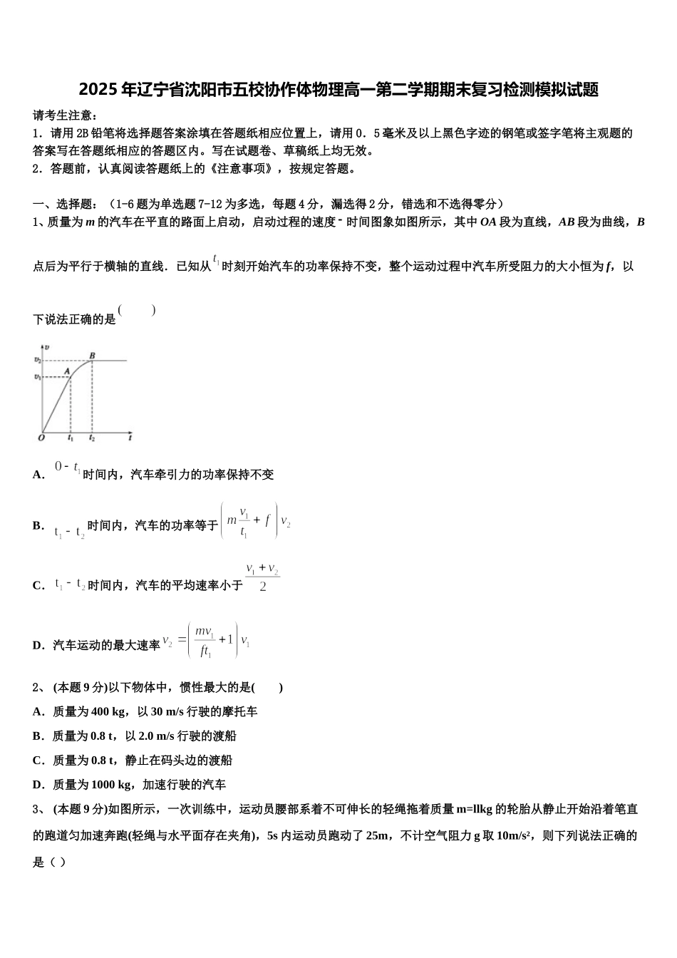 2025年辽宁省沈阳市五校协作体物理高一第二学期期末复习检测模拟试题含解析_第1页