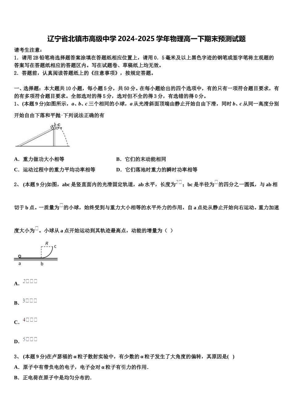 辽宁省北镇市高级中学2024-2025学年物理高一下期末预测试题含解析_第1页