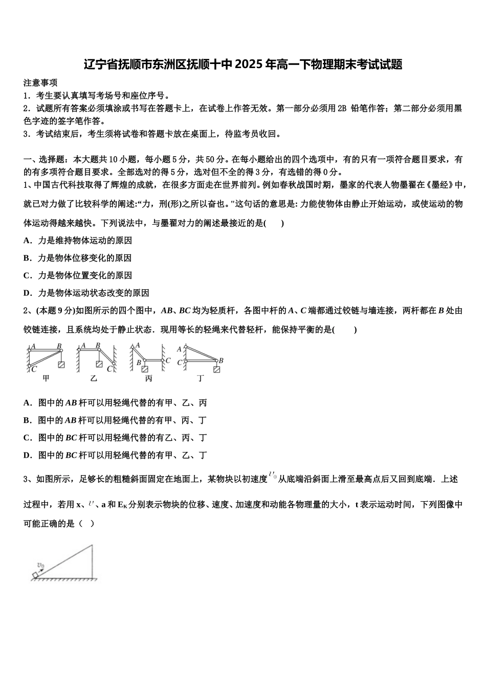 辽宁省抚顺市东洲区抚顺十中2025年高一下物理期末考试试题含解析_第1页
