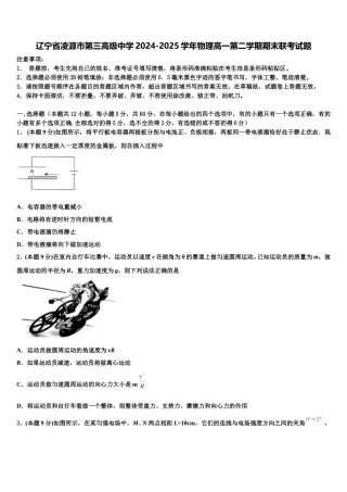 辽宁省凌源市第三高级中学2024-2025学年物理高一第二学期期末联考试题含解析