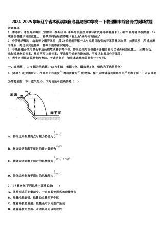 2024-2025学年辽宁省本溪满族自治县高级中学高一下物理期末综合测试模拟试题含解析