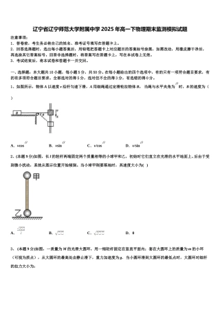 辽宁省辽宁师范大学附属中学2025年高一下物理期末监测模拟试题含解析