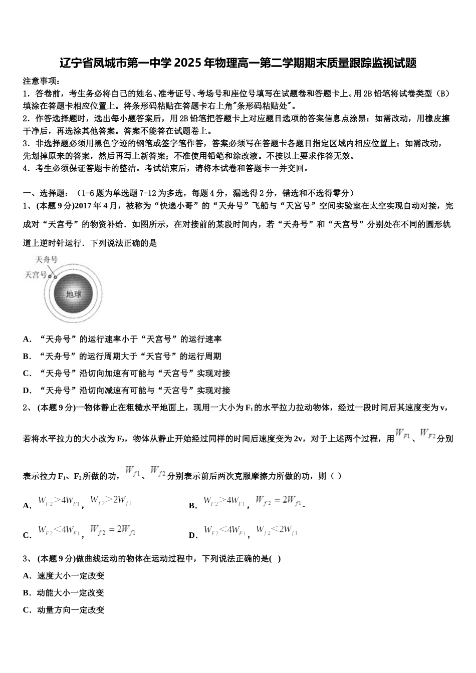 辽宁省凤城市第一中学2025年物理高一第二学期期末质量跟踪监视试题含解析_第1页