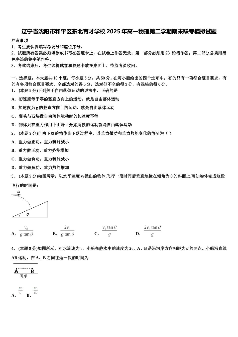 辽宁省沈阳市和平区东北育才学校2025年高一物理第二学期期末联考模拟试题含解析_第1页