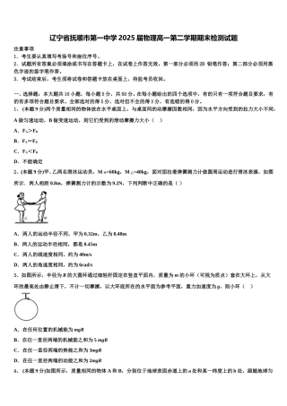 辽宁省抚顺市第一中学2025届物理高一第二学期期末检测试题含解析