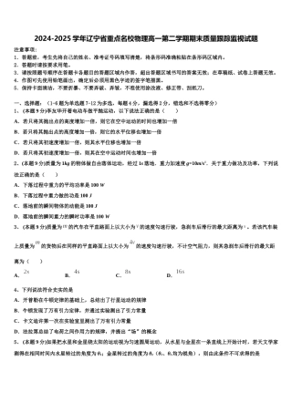 2024-2025学年辽宁省重点名校物理高一第二学期期末质量跟踪监视试题含解析