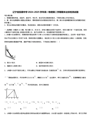 辽宁省抚顺中学2024-2025学年高一物理第二学期期末达标检测试题含解析