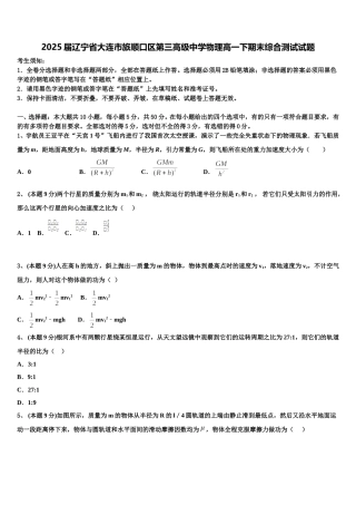 2025届辽宁省大连市旅顺口区第三高级中学物理高一下期末综合测试试题含解析