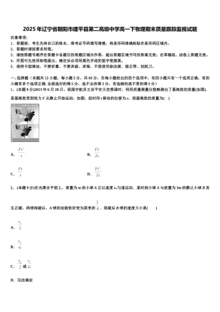 2025年辽宁省朝阳市建平县第二高级中学高一下物理期末质量跟踪监视试题含解析