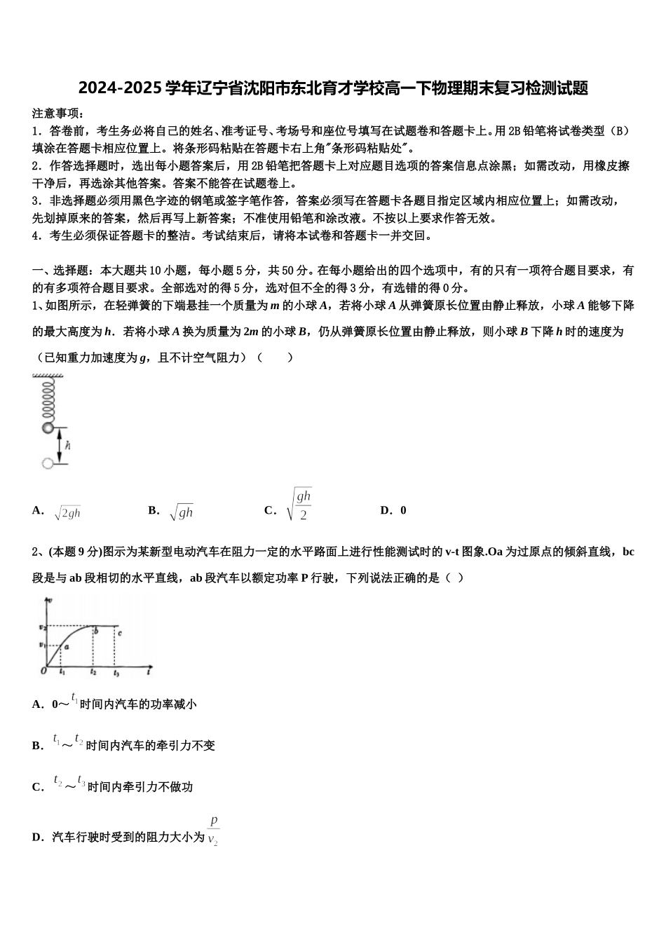2024-2025学年辽宁省沈阳市东北育才学校高一下物理期末复习检测试题含解析_第1页
