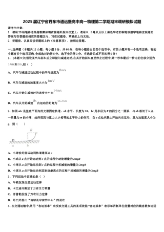 2025届辽宁省丹东市通远堡高中高一物理第二学期期末调研模拟试题含解析