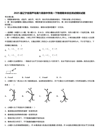 2025届辽宁省葫芦岛第六高级中学高一下物理期末综合测试模拟试题含解析