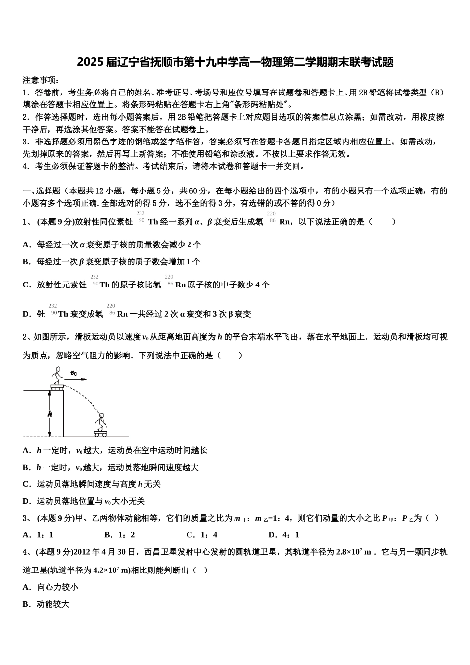 2025届辽宁省抚顺市第十九中学高一物理第二学期期末联考试题含解析_第1页
