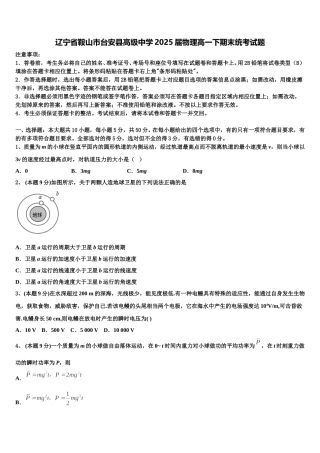 辽宁省鞍山市台安县高级中学2025届物理高一下期末统考试题含解析