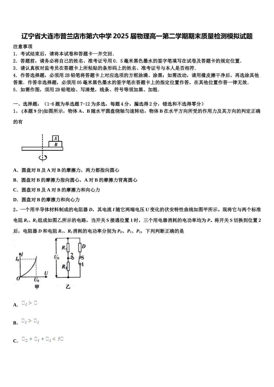 辽宁省大连市普兰店市第六中学2025届物理高一第二学期期末质量检测模拟试题含解析_第1页