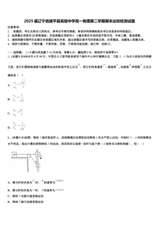 2025届辽宁省建平县高级中学高一物理第二学期期末达标检测试题含解析