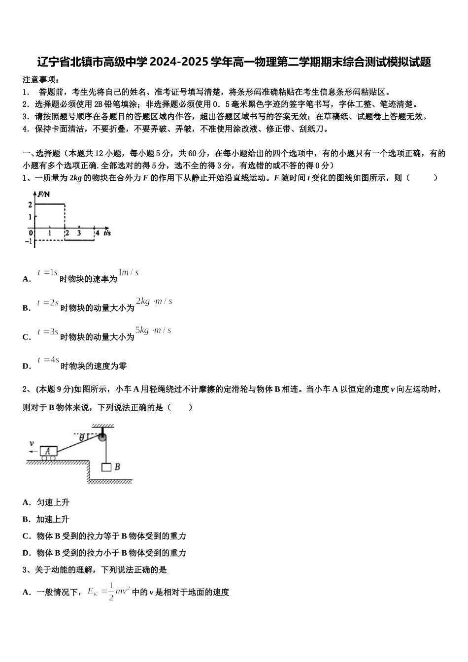 辽宁省北镇市高级中学2024-2025学年高一物理第二学期期末综合测试模拟试题含解析_第1页