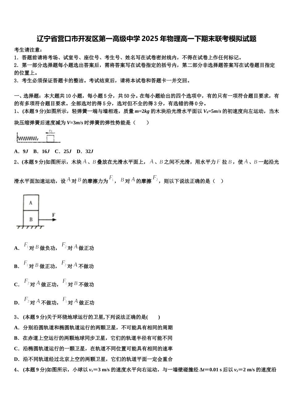辽宁省营口市开发区第一高级中学2025年物理高一下期末联考模拟试题含解析_第1页