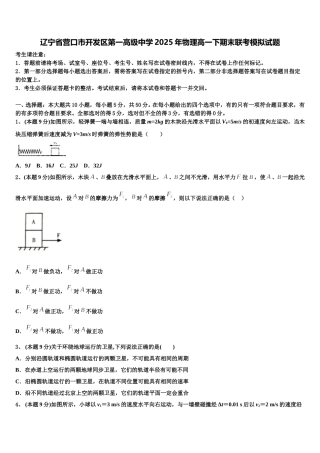 辽宁省营口市开发区第一高级中学2025年物理高一下期末联考模拟试题含解析