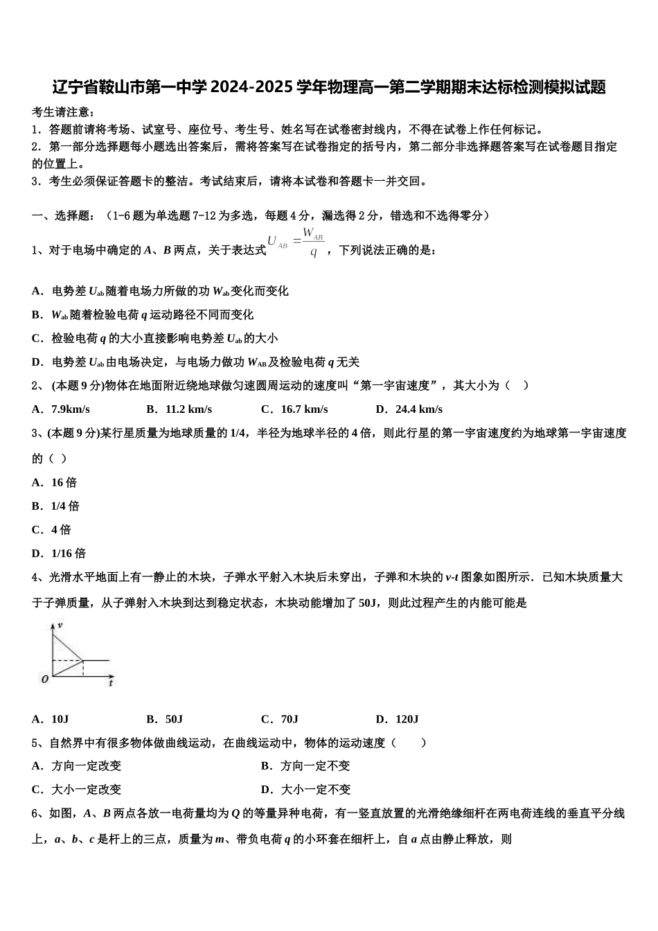 辽宁省鞍山市第一中学2024-2025学年物理高一第二学期期末达标检测模拟试题含解析_第1页