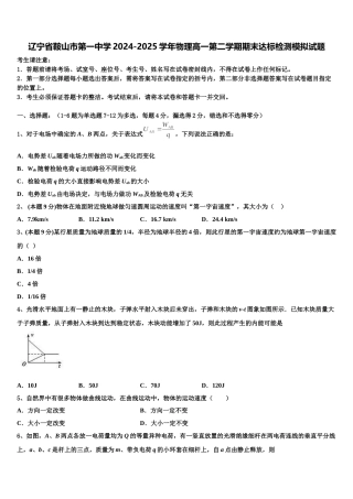 辽宁省鞍山市第一中学2024-2025学年物理高一第二学期期末达标检测模拟试题含解析