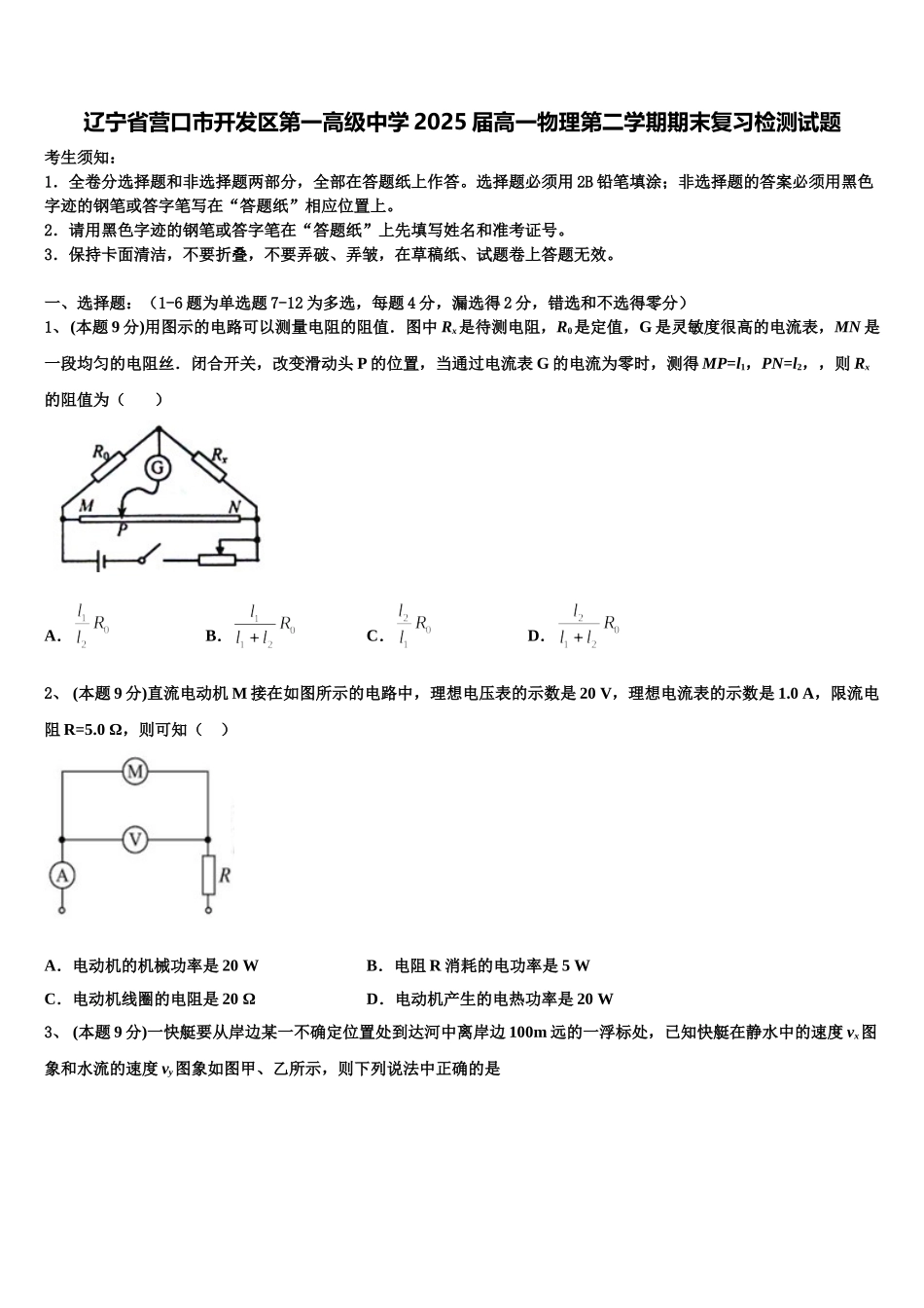 辽宁省营口市开发区第一高级中学2025届高一物理第二学期期末复习检测试题含解析_第1页