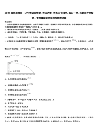 2025届优质金卷：辽宁省实验中学、大连八中、大连二十四中、鞍山一中、东北育才学校高一下物理期末质量跟踪监视试题含解析