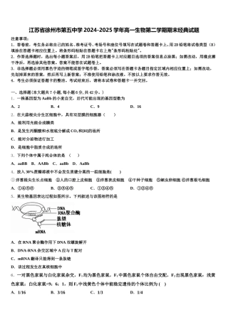 江苏省徐州市第五中学2024-2025学年高一生物第二学期期末经典试题含解析