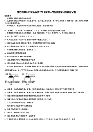 江苏省苏州市常熟中学2025届高一下生物期末检测模拟试题含解析